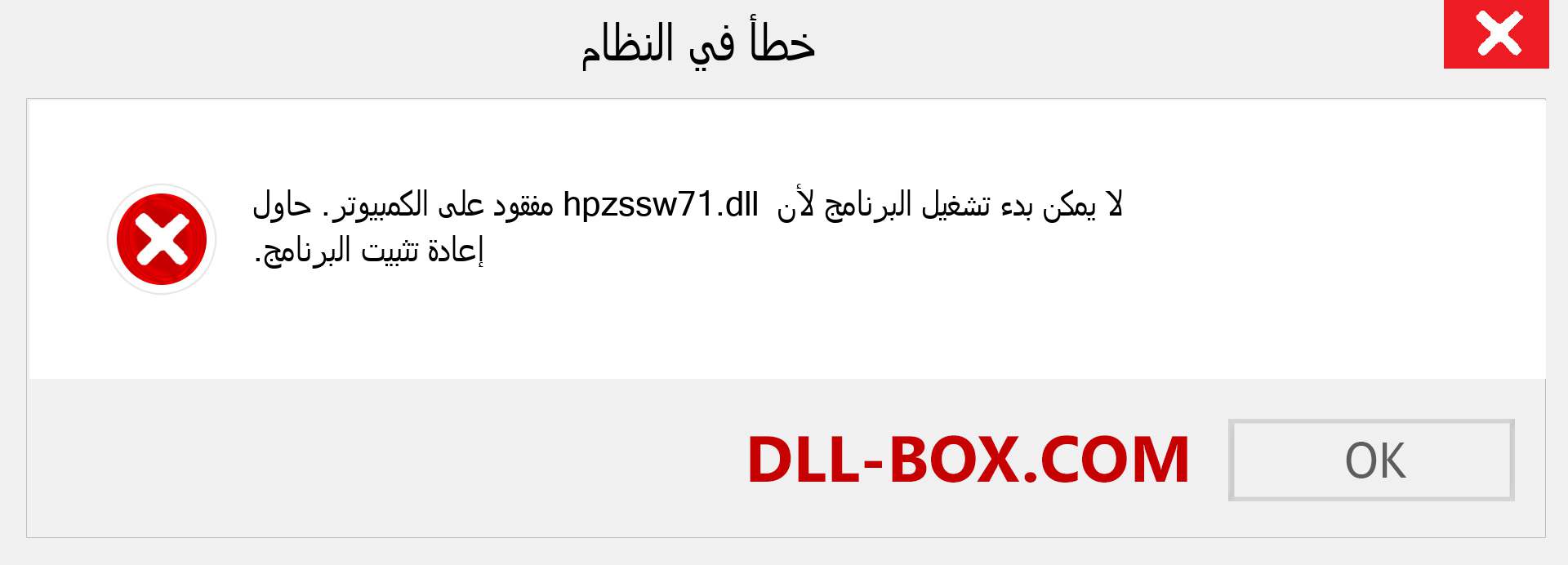 ملف hpzssw71.dll مفقود ؟. التنزيل لنظام التشغيل Windows 7 و 8 و 10 - إصلاح خطأ hpzssw71 dll المفقود على Windows والصور والصور