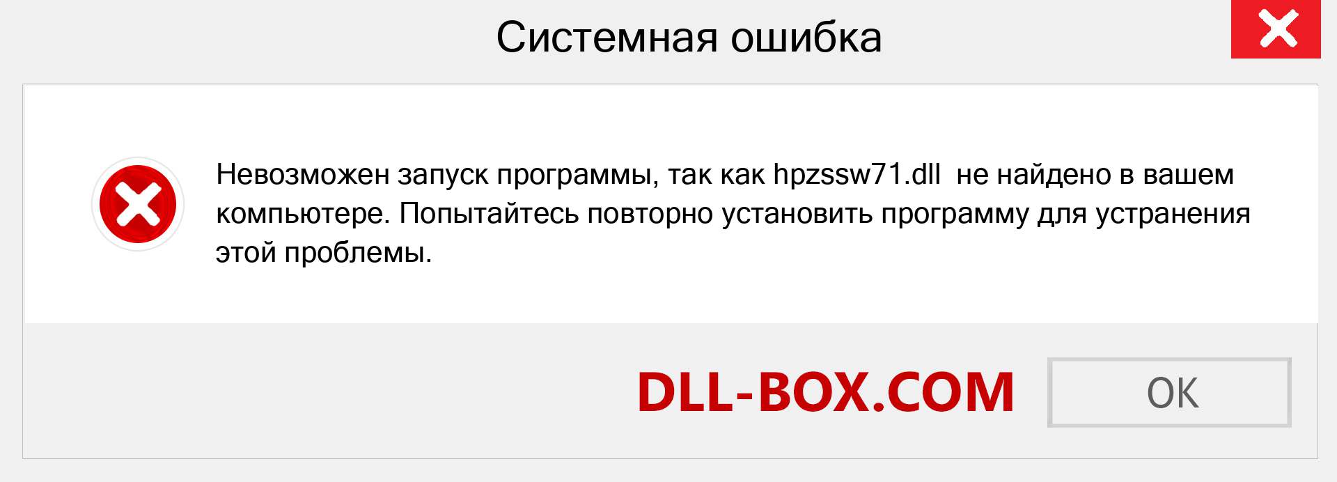 Файл hpzssw71.dll отсутствует ?. Скачать для Windows 7, 8, 10 - Исправить hpzssw71 dll Missing Error в Windows, фотографии, изображения